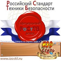 Магазин охраны труда ИЗО Стиль Информационные стенды в Пушкино
