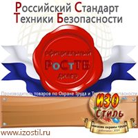 Магазин охраны труда ИЗО Стиль Знаки сервиса в Пушкино